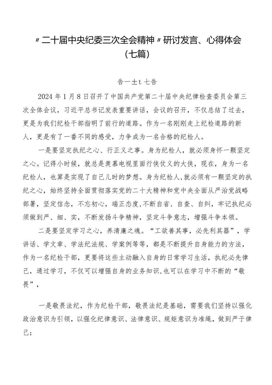 “二十届中央纪委三次全会精神”研讨发言、心得体会（七篇）.docx_第1页