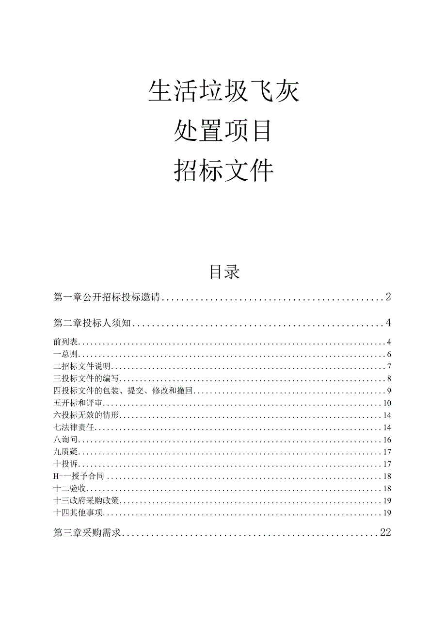 生活垃圾飞灰处置项目招标文件.docx_第1页