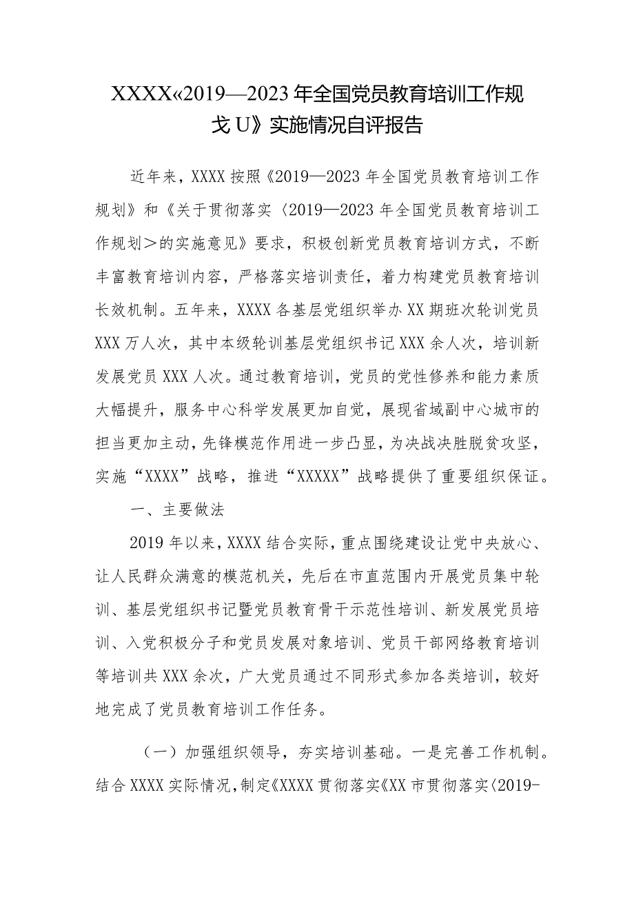 《2019—2023年全国党员教育培训工作规划》实施情况自评报告.docx_第1页