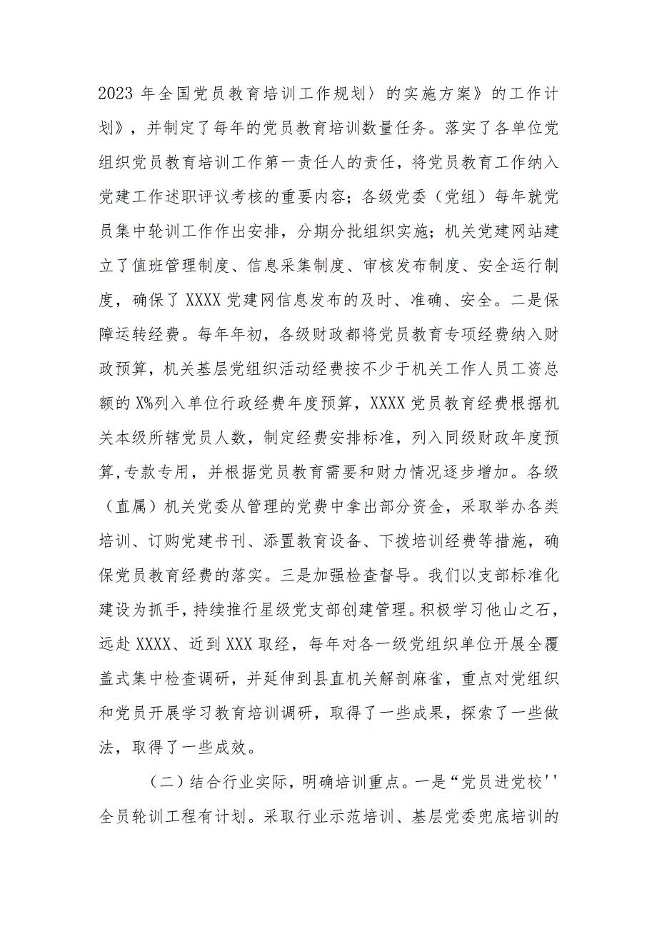 《2019—2023年全国党员教育培训工作规划》实施情况自评报告.docx_第2页