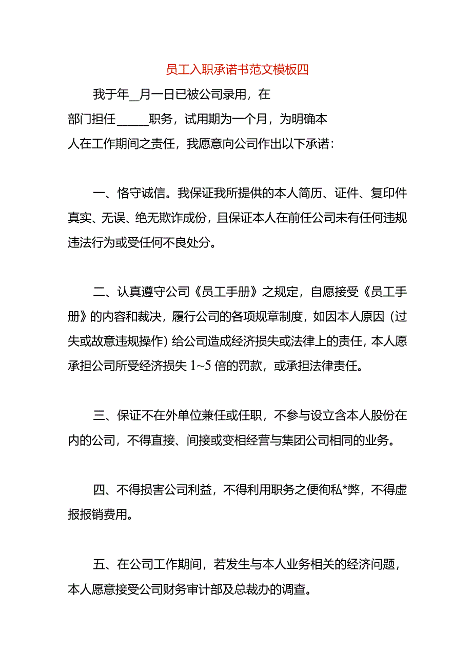 员工入职承诺书范文模板四.docx_第1页