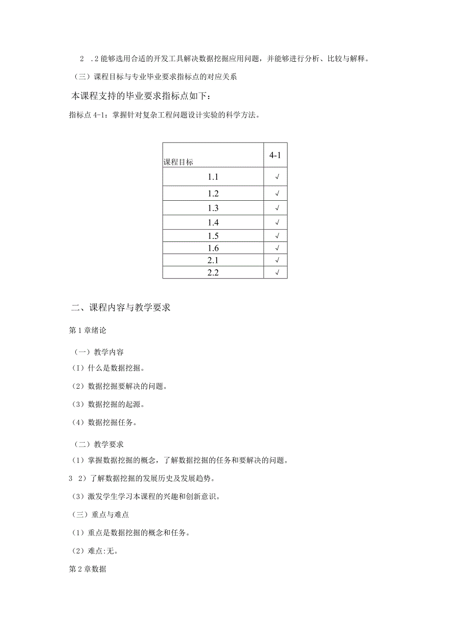 06410106数据挖掘大学高校课程教学大纲.docx_第2页