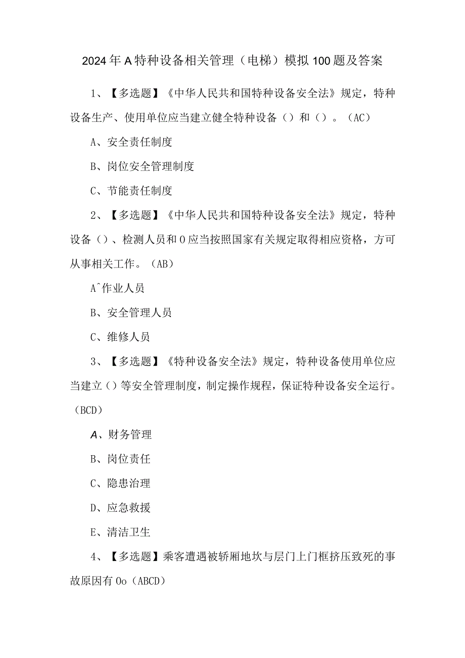 2024年A特种设备相关管理（电梯）模拟100题及答案.docx_第1页