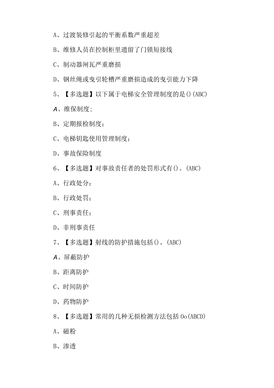 2024年A特种设备相关管理（电梯）模拟100题及答案.docx_第2页