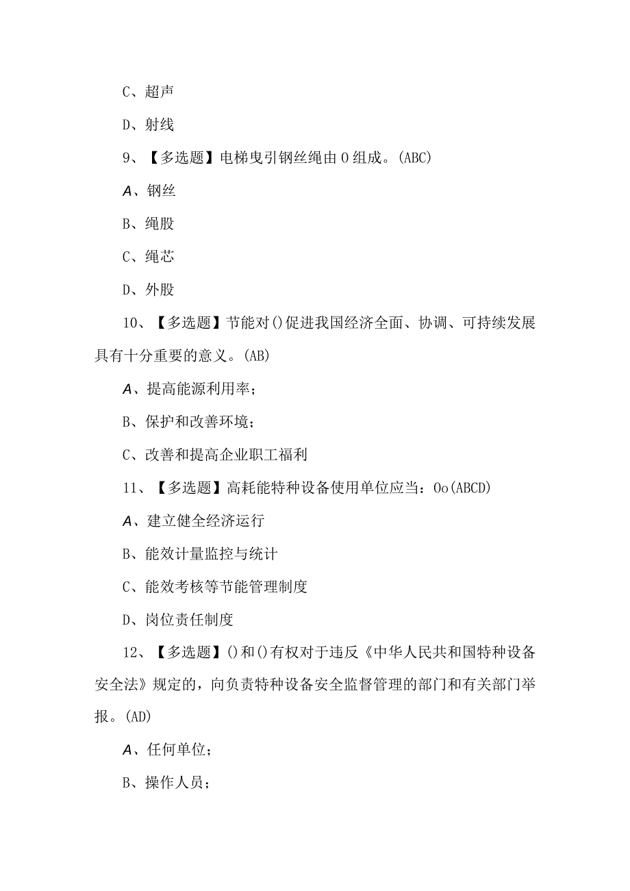 2024年A特种设备相关管理（电梯）模拟100题及答案.docx_第3页