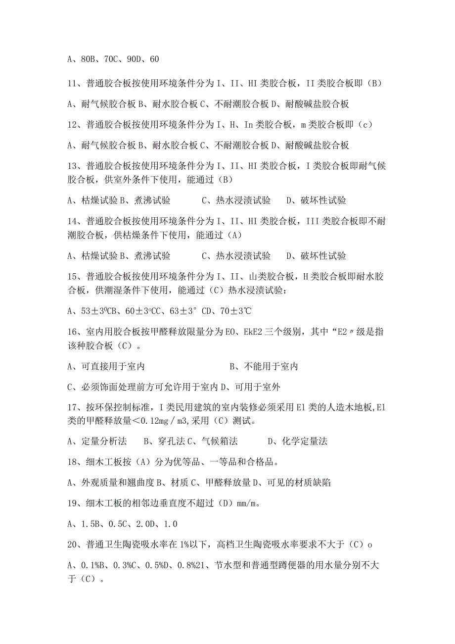 2024年质量员专业技能复习题库及答案（精品）.docx_第2页