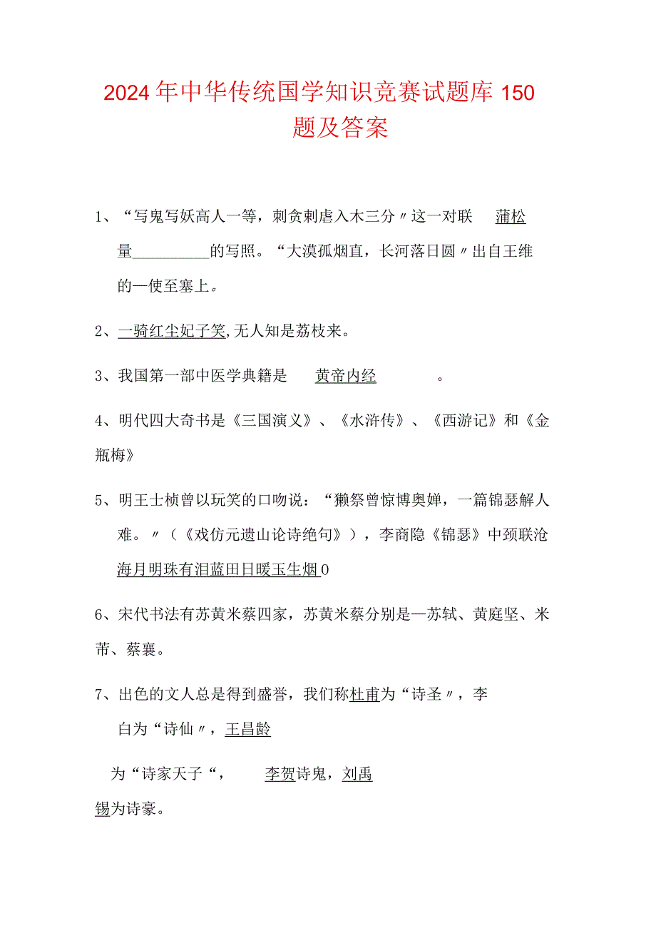 2024年中华传统国学知识竞赛试题库150题及答案.docx_第1页