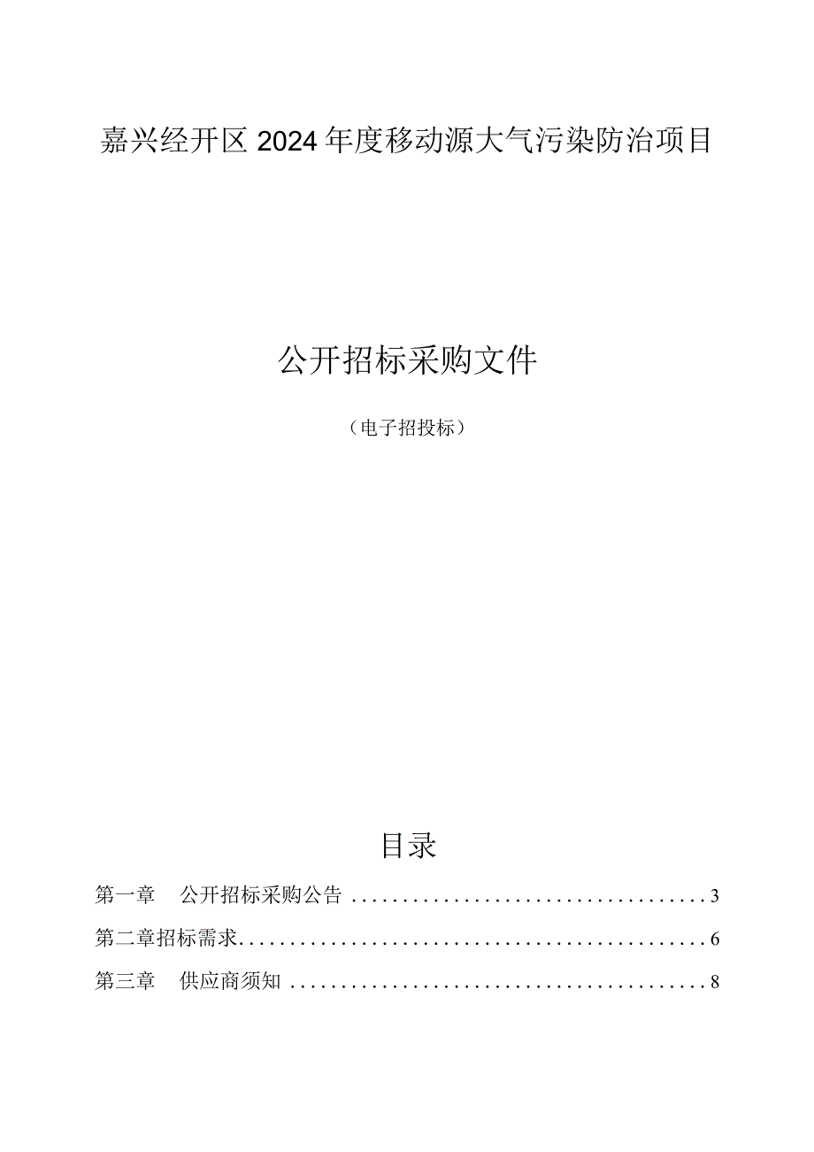 移动源大气污染防治项目招标文件.docx_第1页