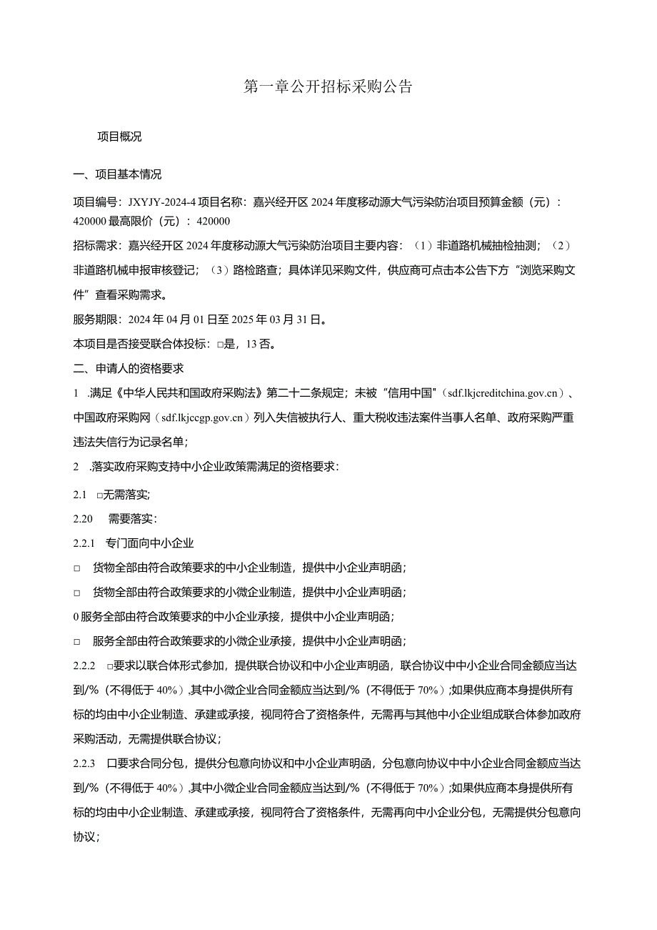 移动源大气污染防治项目招标文件.docx_第3页