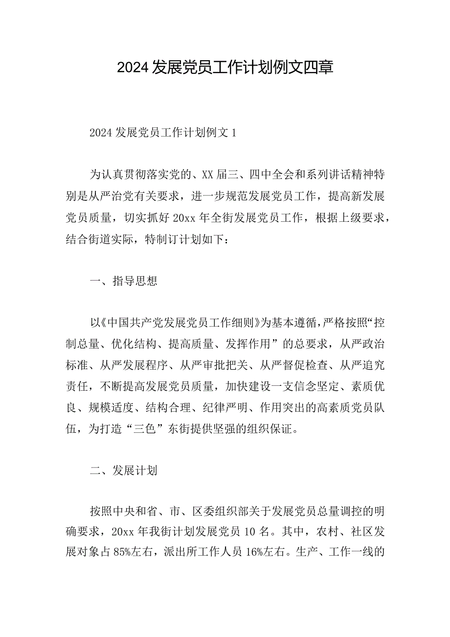 2024发展党员工作计划例文四章.docx_第1页