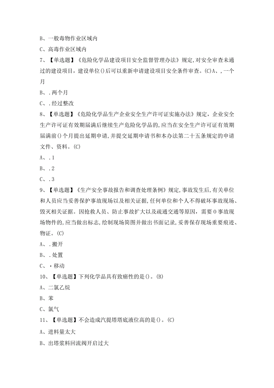 2024年氯化工艺证考试题题及答案.docx_第2页