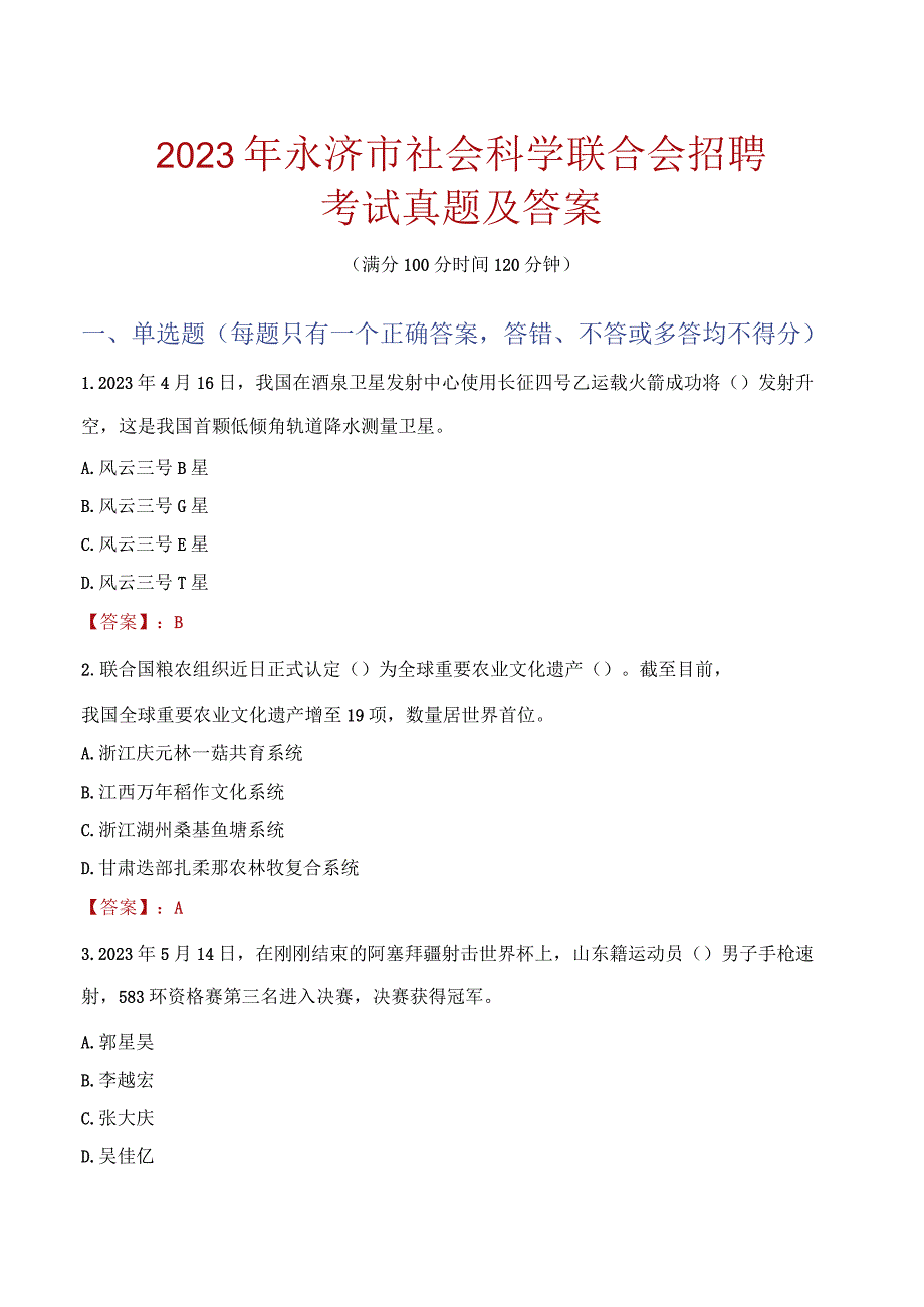 2023年永济市社会科学联合会招聘考试真题及答案.docx_第1页