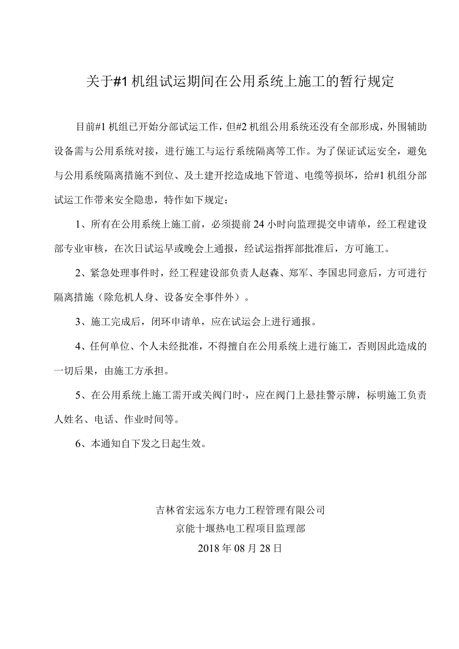 关于#1机组试运期间在公用系统上施工的暂行规定.docx_第1页