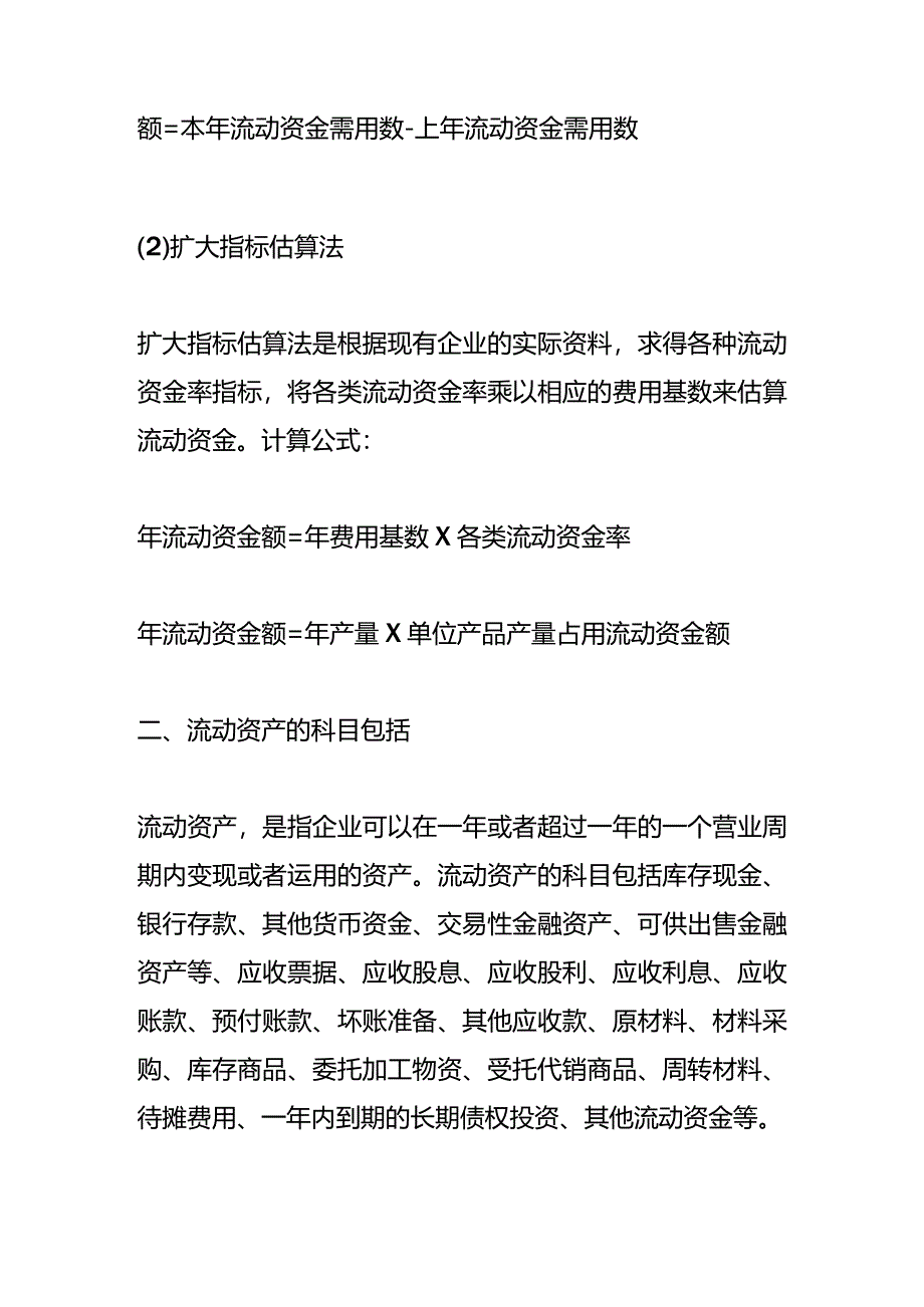 记账实操-流动资金计算公式.docx_第2页