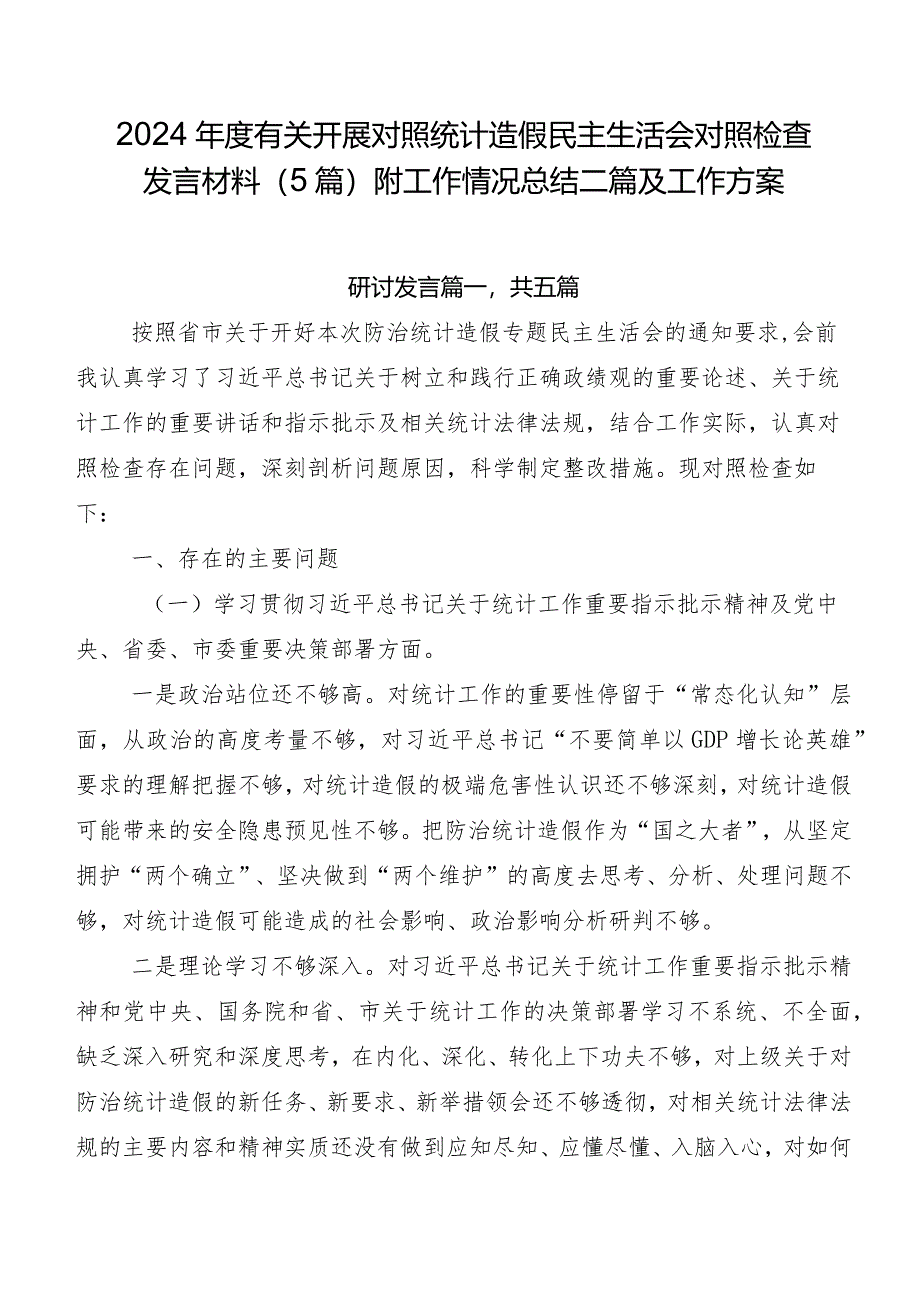 2024年度有关开展对照统计造假民主生活会对照检查发言材料（5篇）附工作情况总结二篇及工作方案.docx_第1页