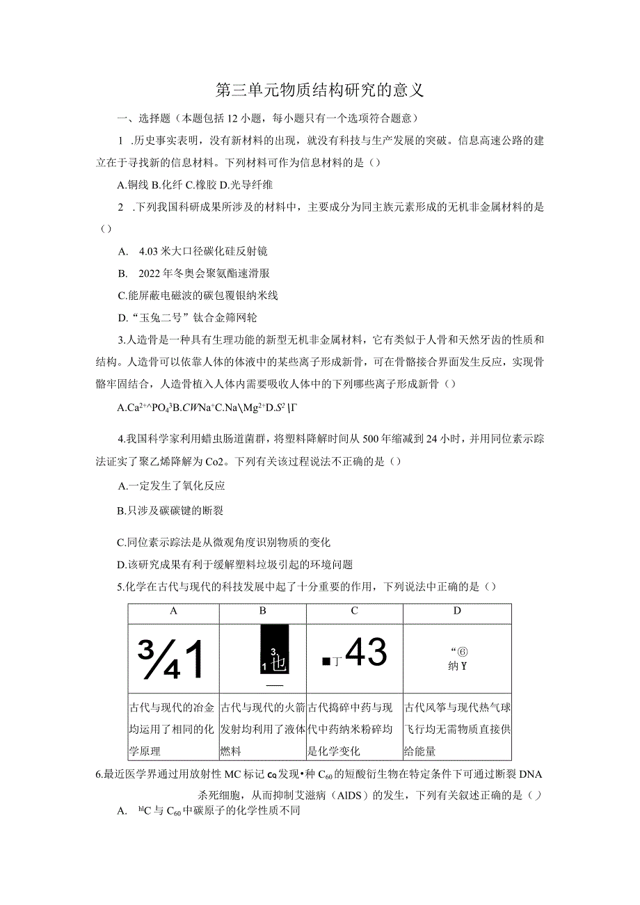 2023-2024学年苏教版新教材选择性必修二专题1第三单元物质结构研究的意义作业.docx_第1页