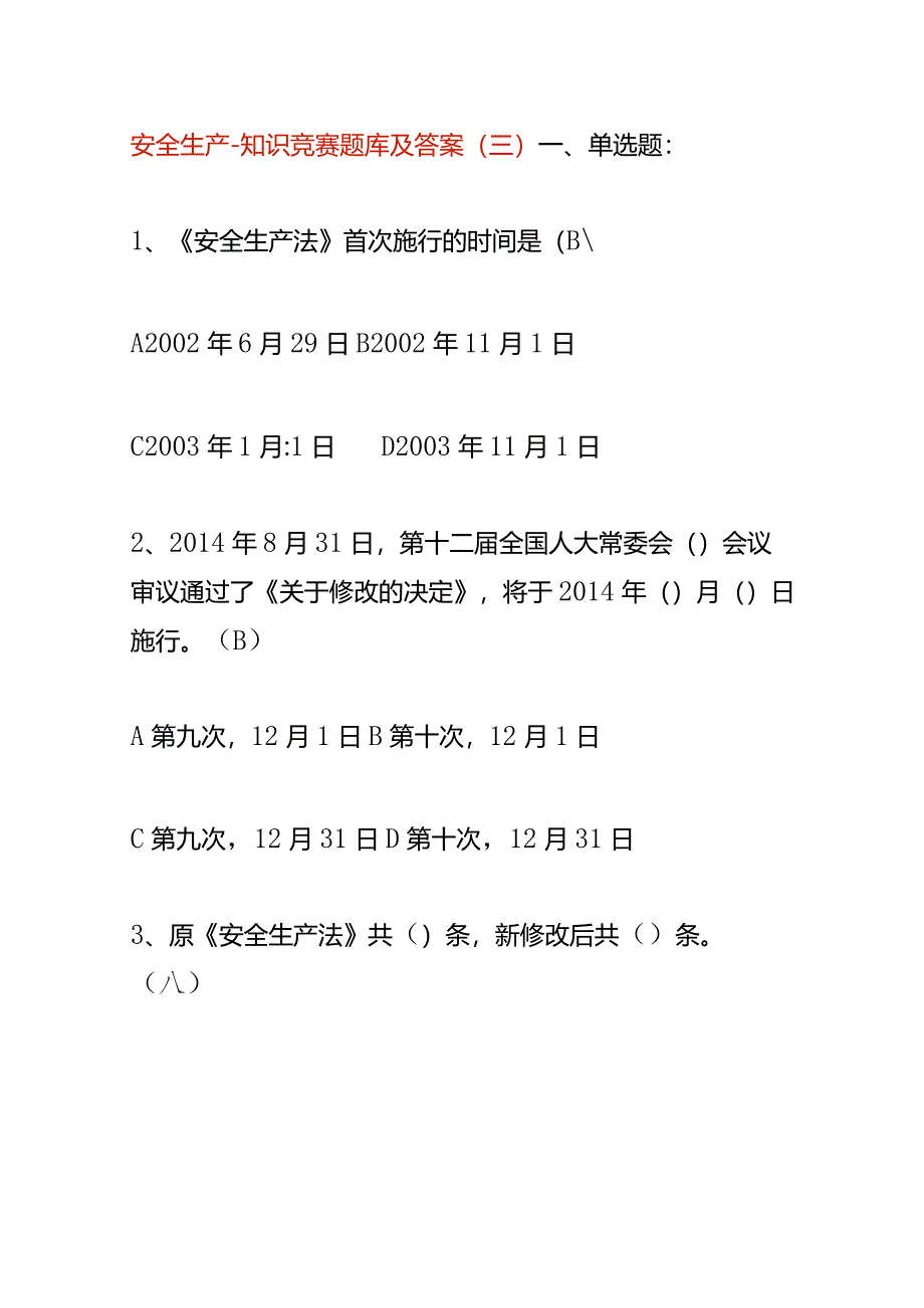 安全生产-知识竞赛题库及答案（三）.docx_第1页