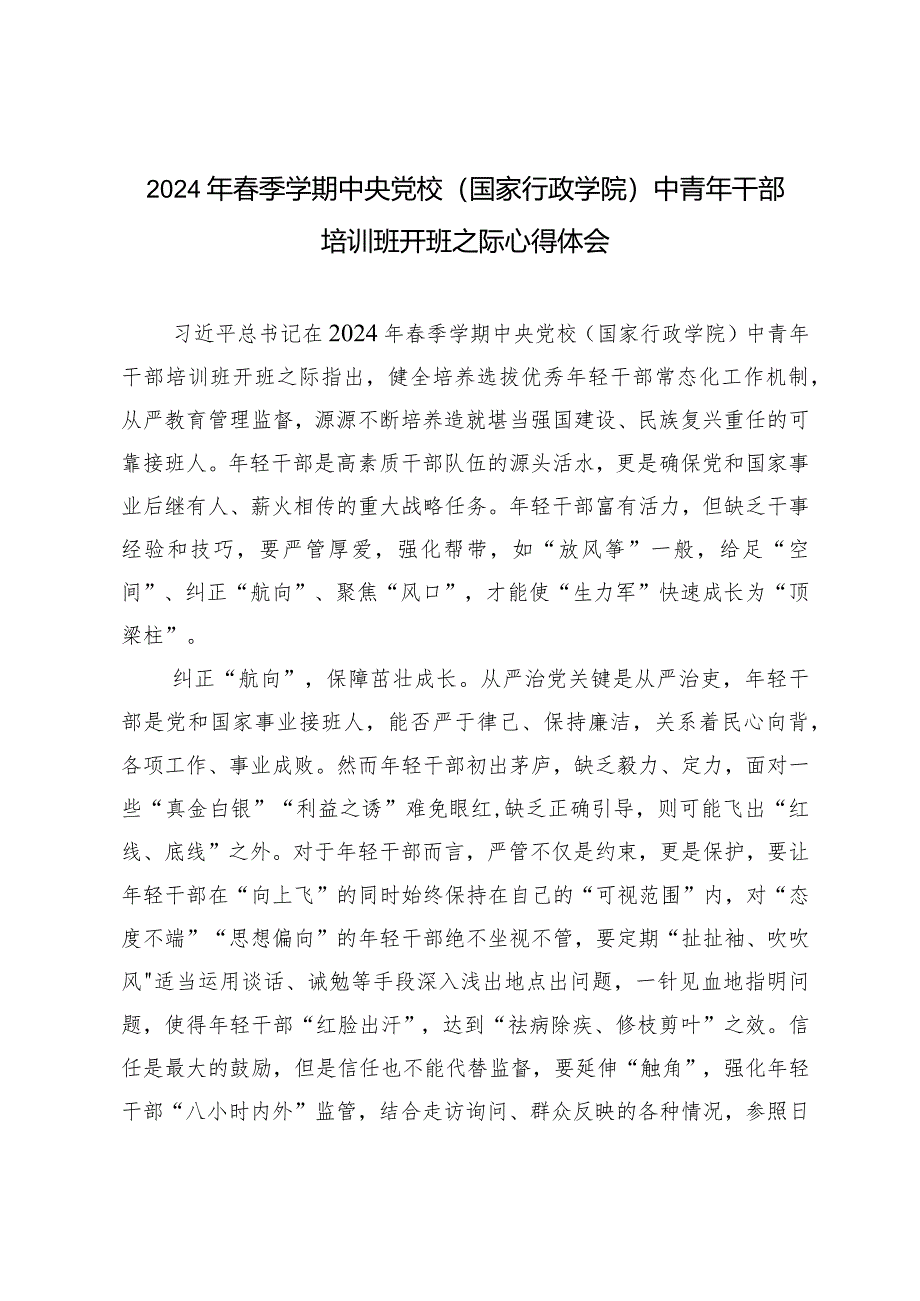 （5篇）2024年春季学期中央党校（国家行政学院）中青年干部培训班开班之际心得体会.docx_第1页