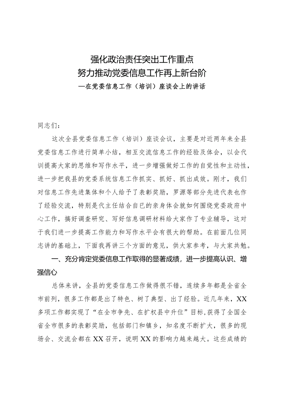 党委信息工作座谈会上的讲话.docx_第1页