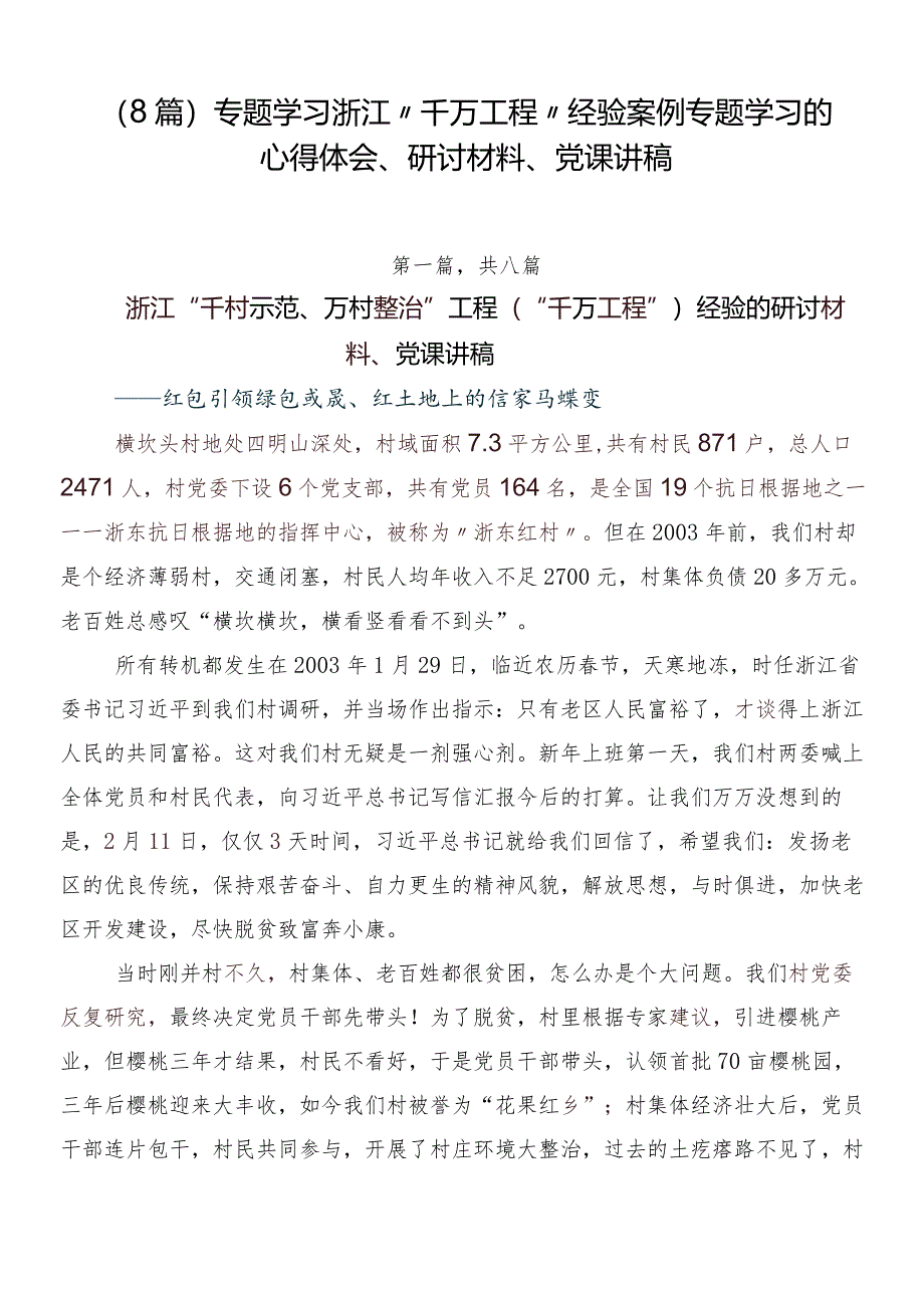 （8篇）专题学习浙江“千万工程”经验案例专题学习的心得体会、研讨材料、党课讲稿.docx_第1页