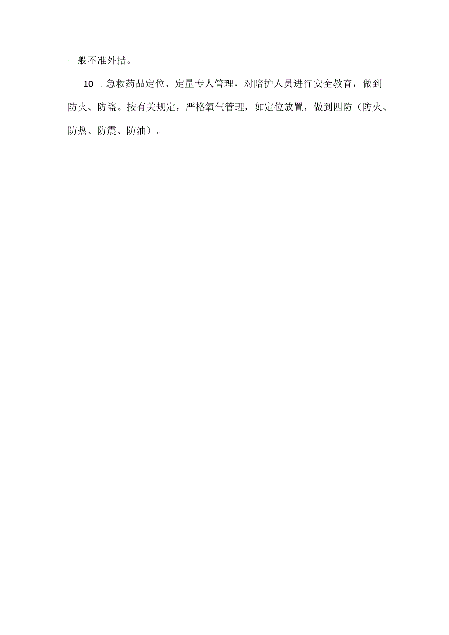 ____医院护理安全管理制度模板.docx_第2页