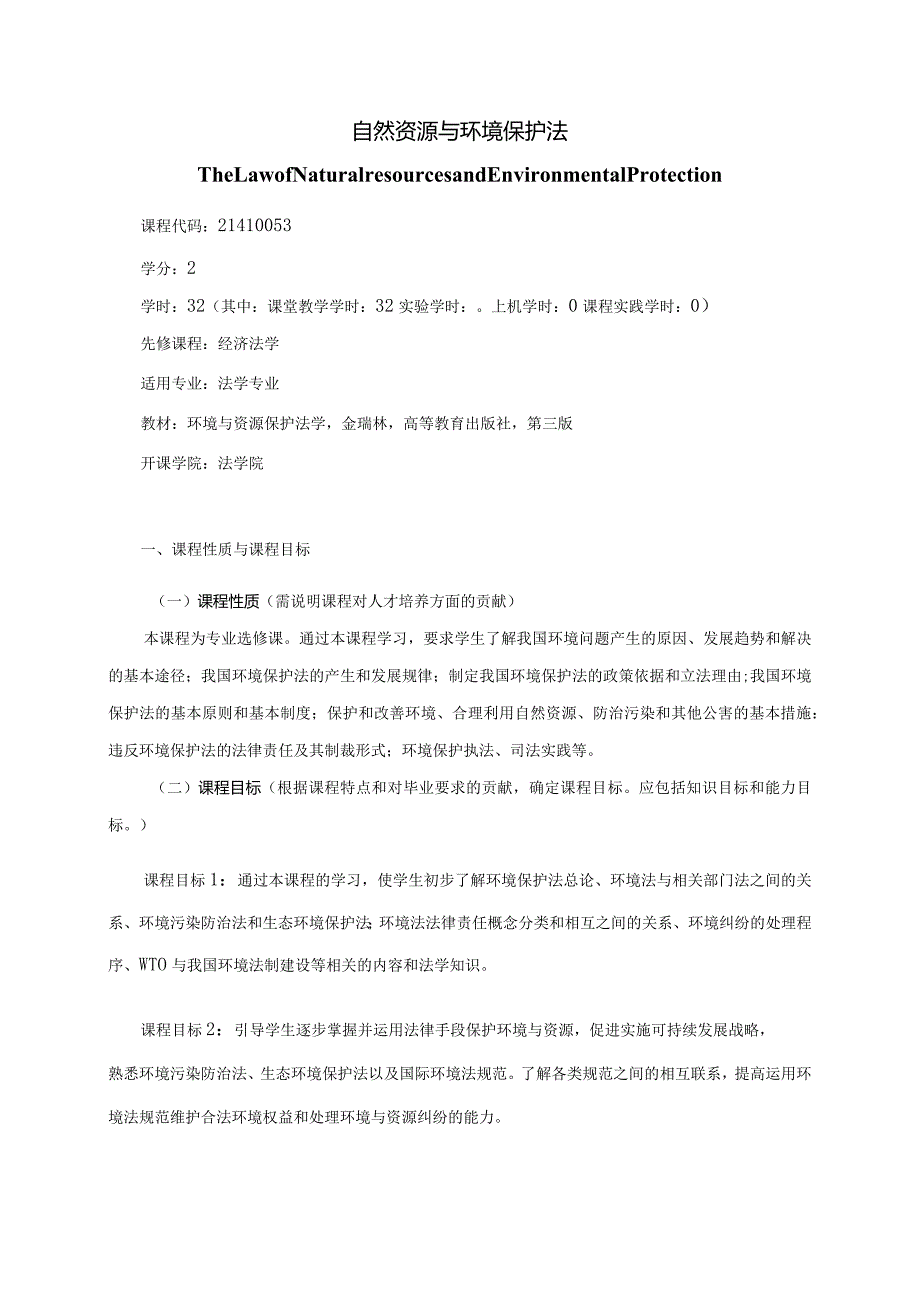 21410053自然资源与环境保护法大学高校课程教学大纲.docx_第1页