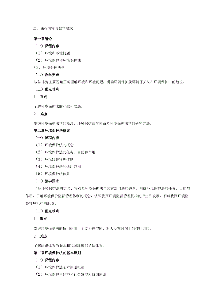 21410053自然资源与环境保护法大学高校课程教学大纲.docx_第2页