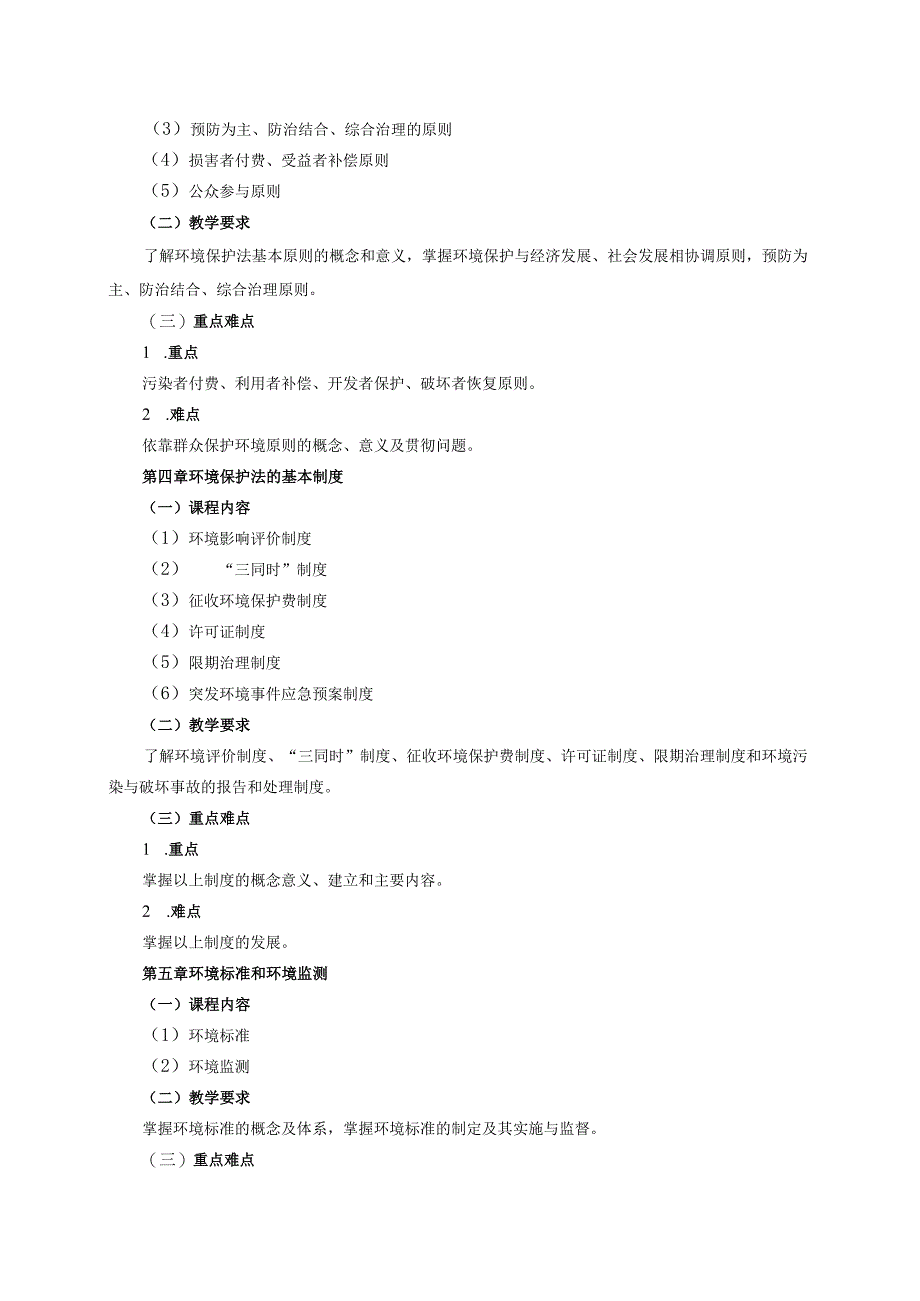 21410053自然资源与环境保护法大学高校课程教学大纲.docx_第3页