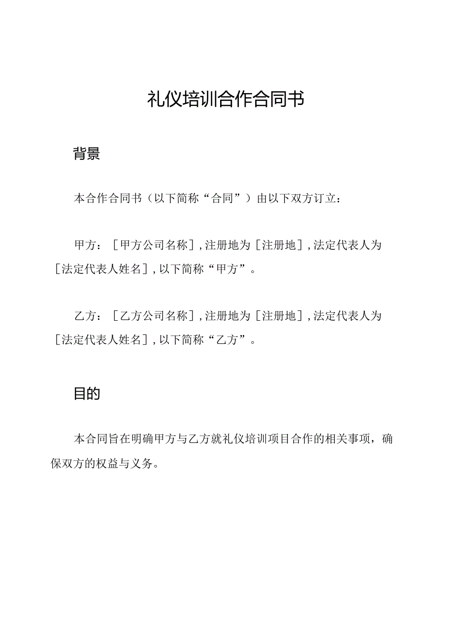 礼仪培训合作合同书.docx_第1页