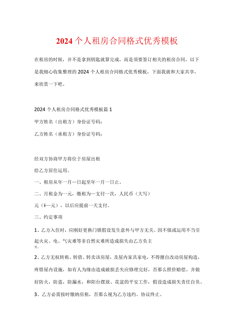 2024个人租房合同格式优秀模板.docx_第1页