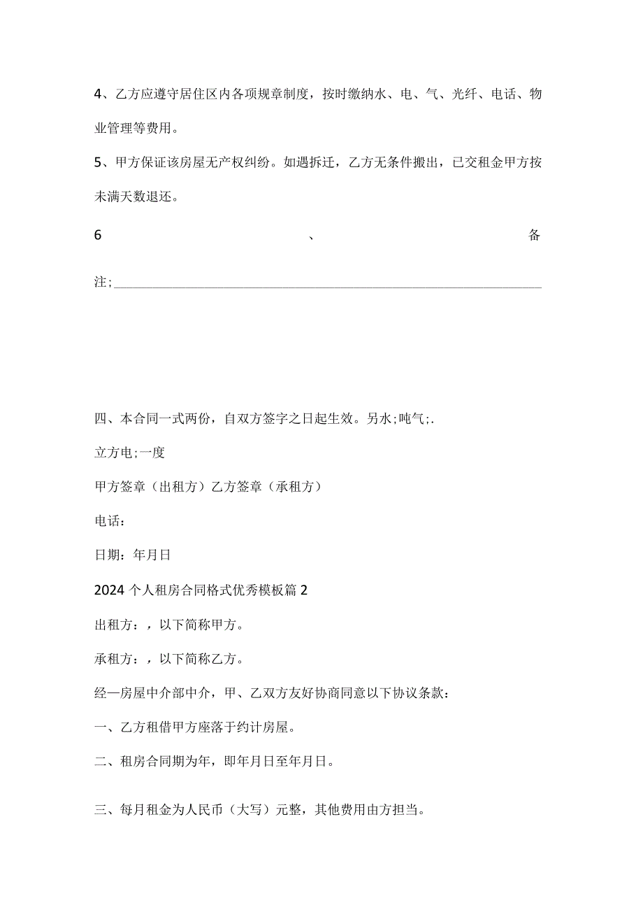 2024个人租房合同格式优秀模板.docx_第2页