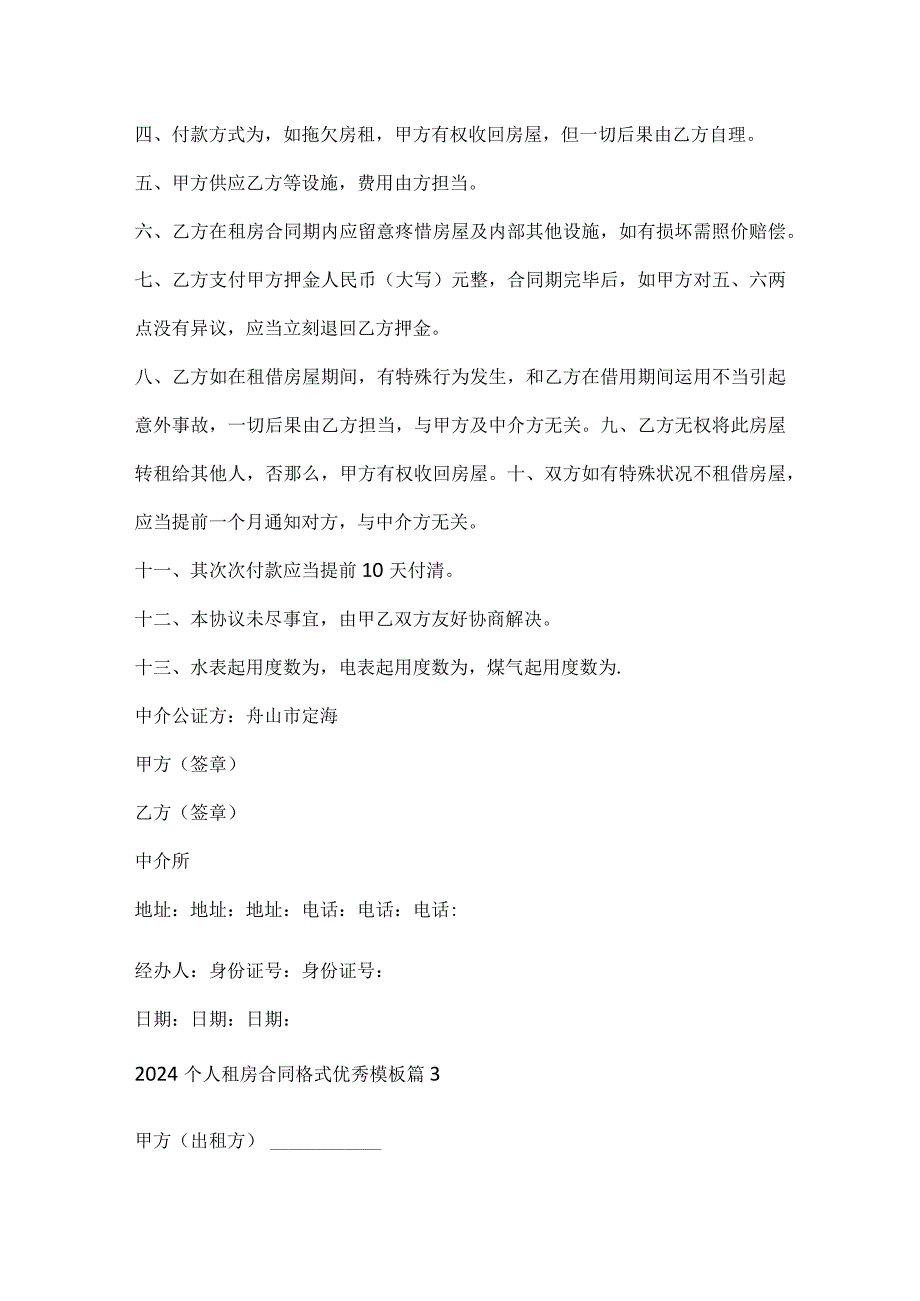 2024个人租房合同格式优秀模板.docx_第3页