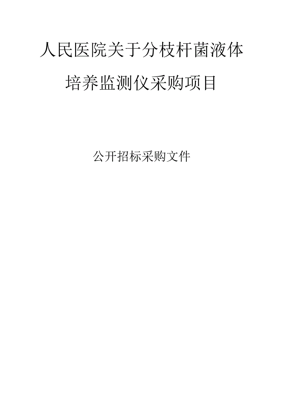 人民医院分枝杆菌液体培养监测仪采购项目招标文件.docx_第1页