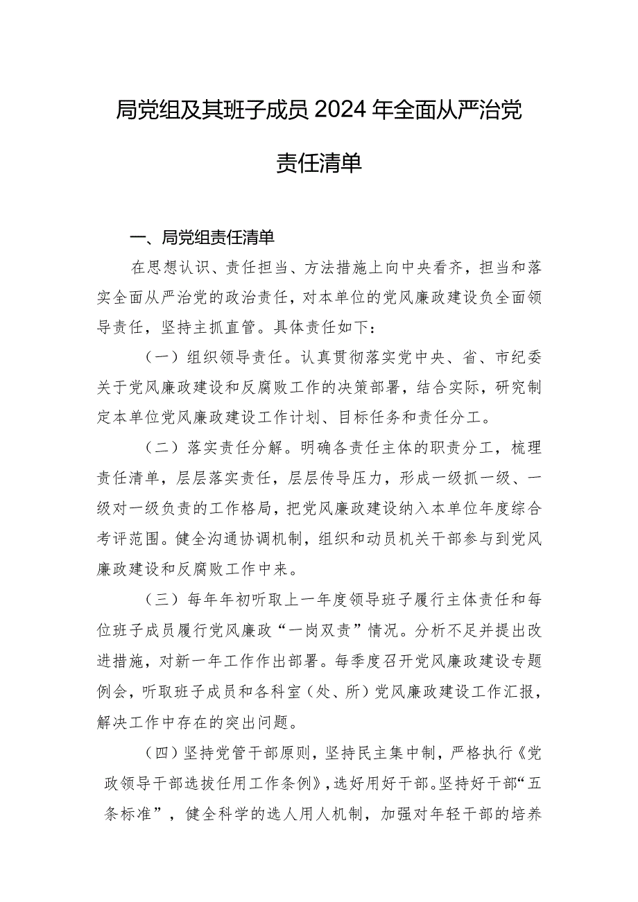 局党组及其班子成员2024年全面从严治党责任清单.docx_第1页