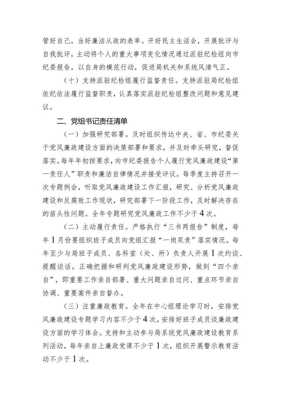 局党组及其班子成员2024年全面从严治党责任清单.docx_第3页