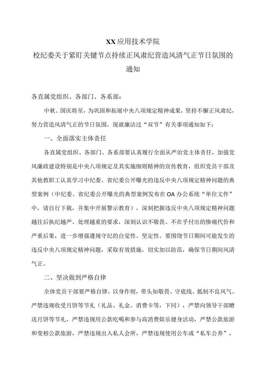 XX应用技术学院校纪委关于紧盯关键节点持续正风肃纪营造风清气正节日氛围的通知（2024年）.docx_第1页