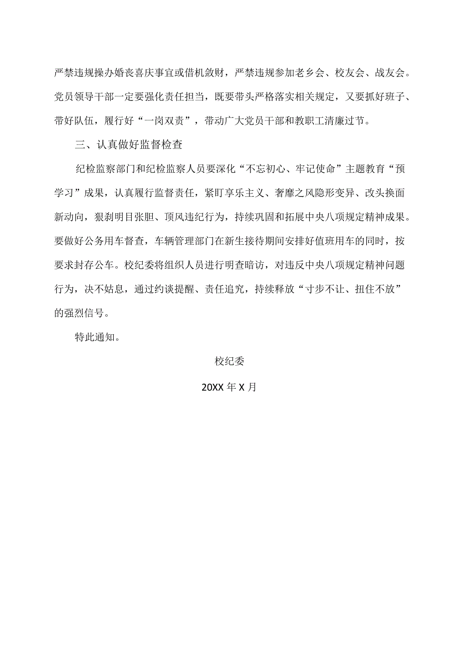 XX应用技术学院校纪委关于紧盯关键节点持续正风肃纪营造风清气正节日氛围的通知（2024年）.docx_第2页