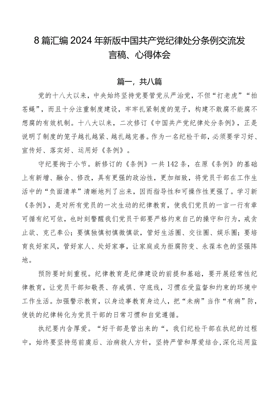 8篇汇编2024年新版中国共产党纪律处分条例交流发言稿、心得体会.docx_第1页