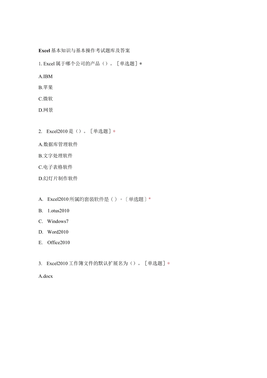 Excel基本知识与基本操作考试题库及答案.docx_第1页