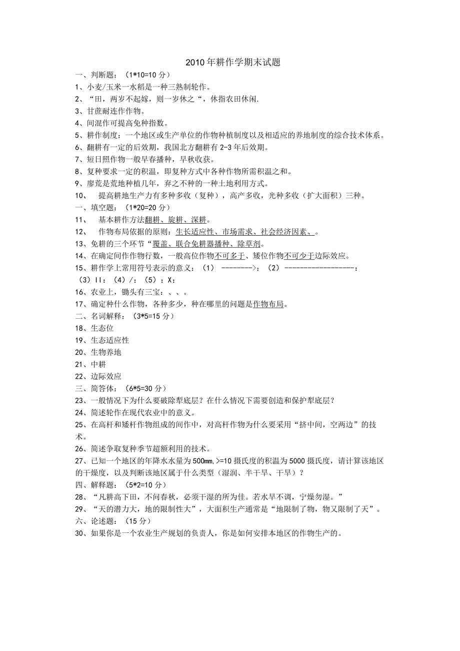 2010耕作学试题.docx_第1页