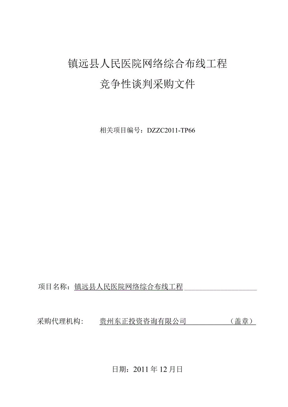 XX医院网络综合布线工程竞争性谈判文件.docx_第1页