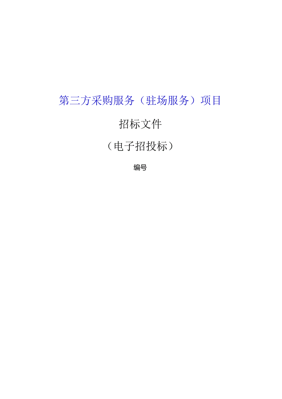 第三方采购服务（驻场服务）项目招标文件.docx_第1页