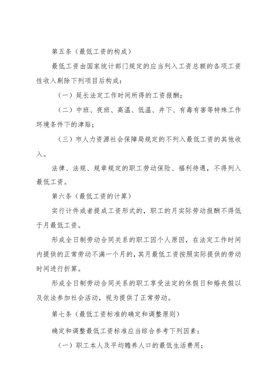 《上海市企业职工最低工资规定》（根据2010年12月20日上海市人民政府令第52号修正）.docx_第2页