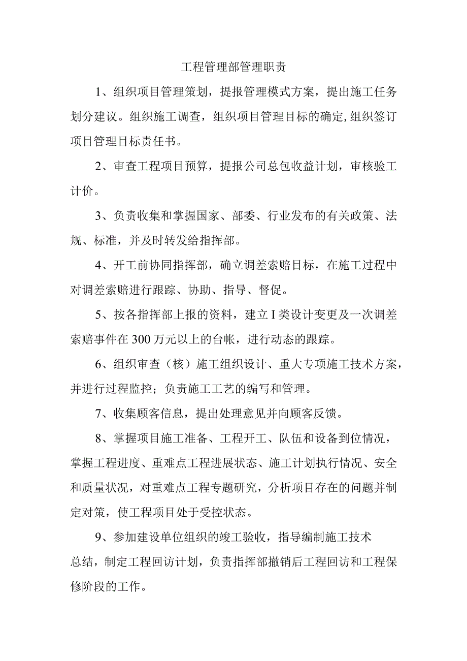 工程管理部管理职责.docx_第1页