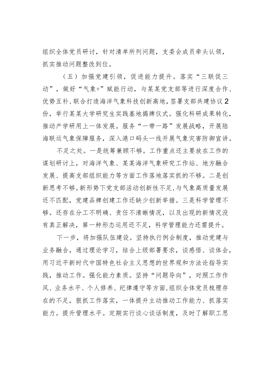 某某区气象局党支部书记抓基层党建述职报告.docx_第2页