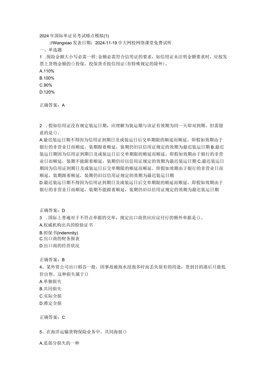 2024单证模拟试卷(内部资料共十套卷子).docx_第1页