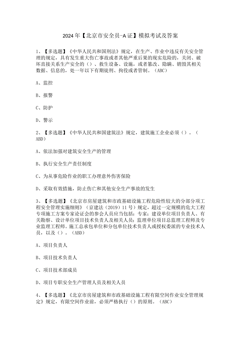 2024年【北京市安全员-A证】模拟考试及答案.docx_第1页