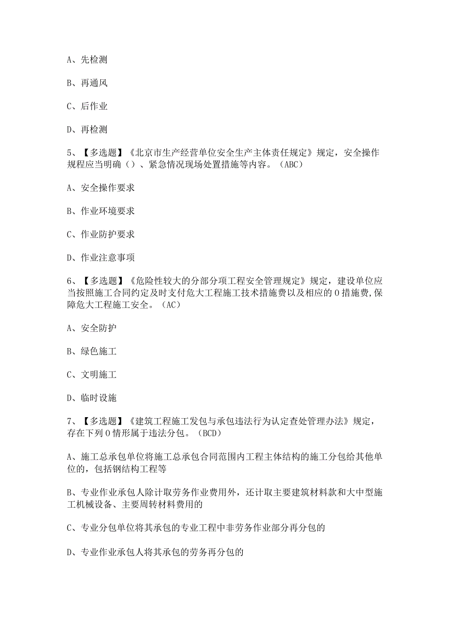 2024年【北京市安全员-A证】模拟考试及答案.docx_第2页