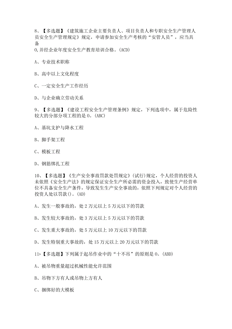 2024年【北京市安全员-A证】模拟考试及答案.docx_第3页