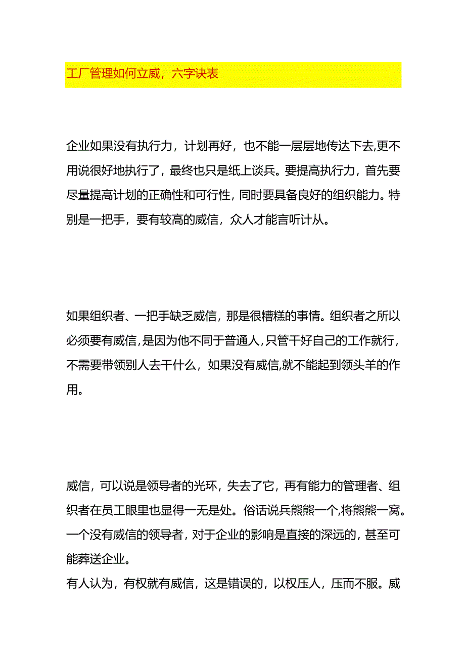 工厂管理如何立威附六字诀表.docx_第1页